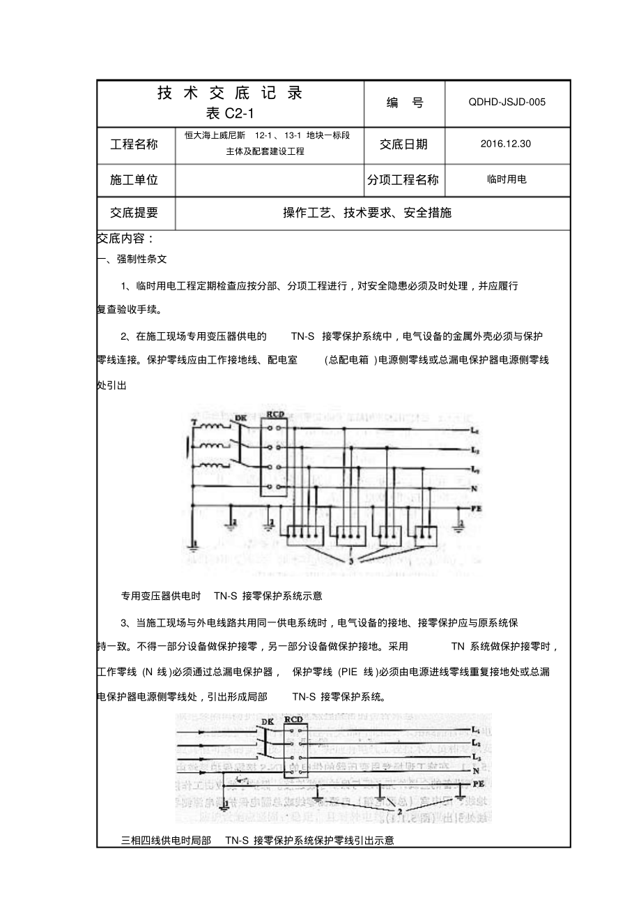 临时用电技术交底.pdf_第1页