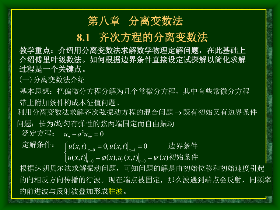 齐次方程的分离变数法ppt课件.ppt_第1页