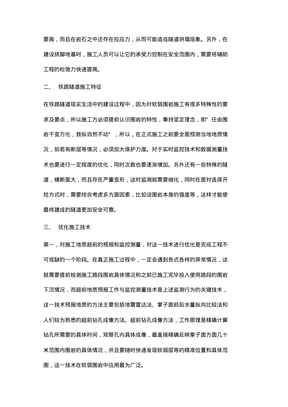 谈软弱围岩铁路隧道开挖安全施工技术.pdf_第2页