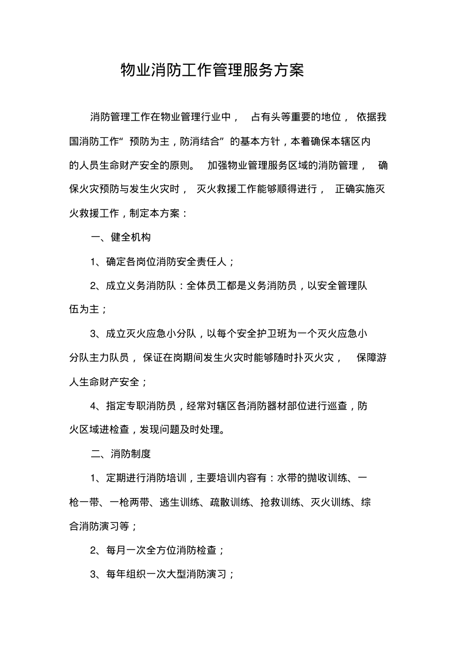 物业消防工作管理服务方案.pdf_第1页