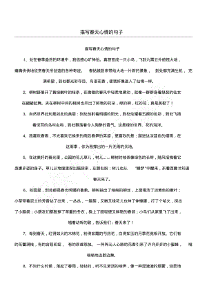 描写春天心情的句子.pdf