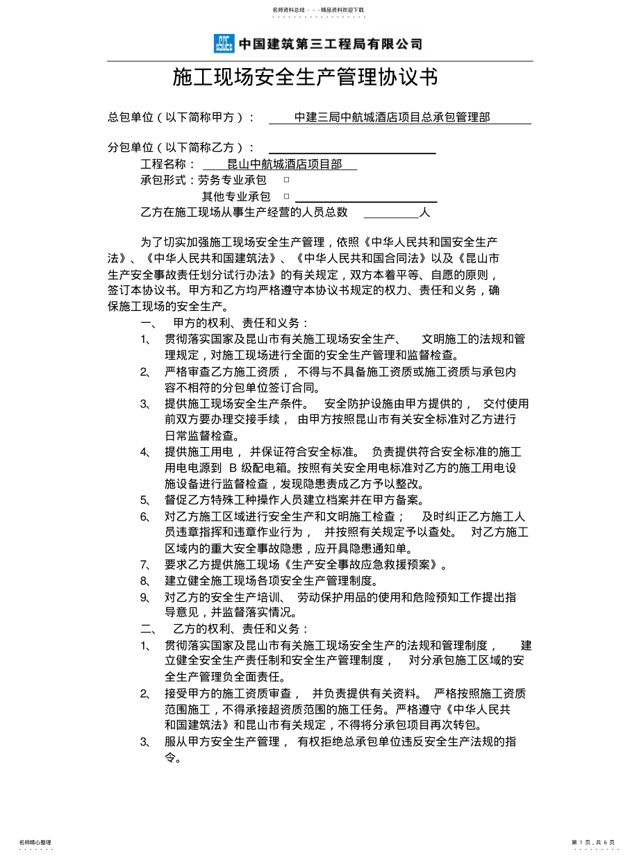 2022年施工现场安全生产管理协议实用 .pdf_第1页