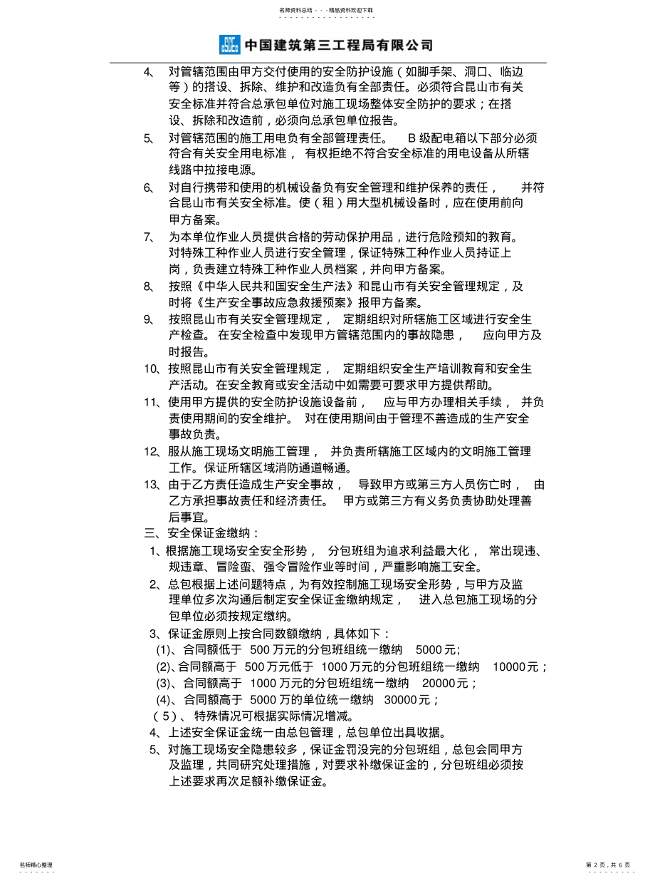 2022年施工现场安全生产管理协议实用 .pdf_第2页