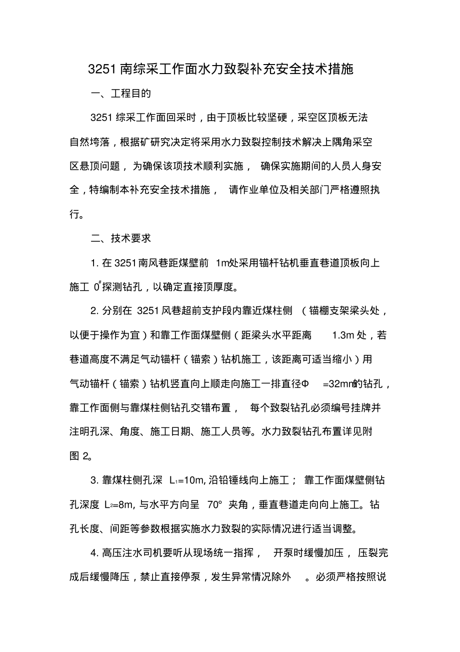 3251南综采工作面水力致裂补充安全技术措施.pdf_第1页