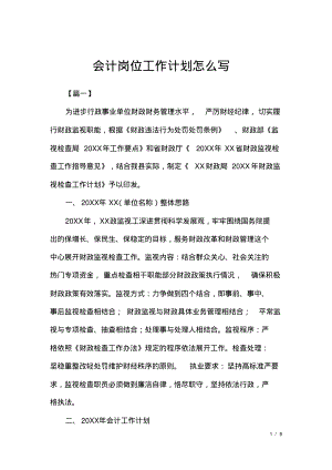 会计岗位工作计划怎么写.pdf