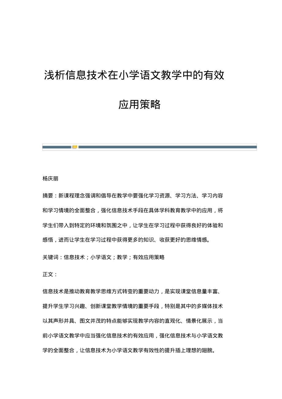 浅析信息技术在小学语文教学中的有效应用策略.pdf_第1页