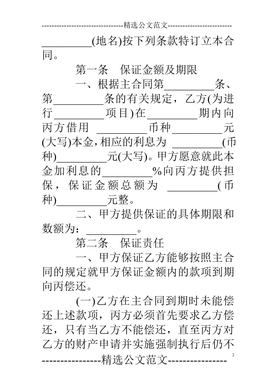 保证合同范本-0.doc_第2页