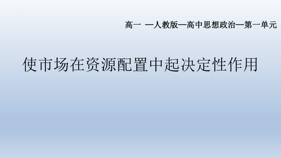 2.1使市场在资源配置中起决定性作用 课件--高中政治统编版必修二经济与社会.pptx_第1页