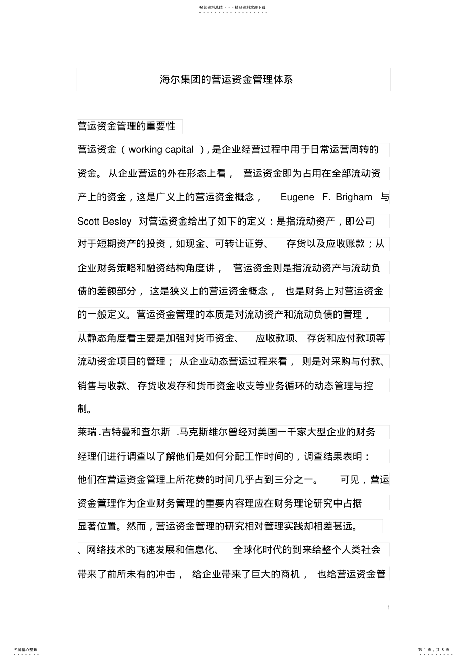 2022年2022年海尔集团的营运资金管理体系 .pdf_第1页