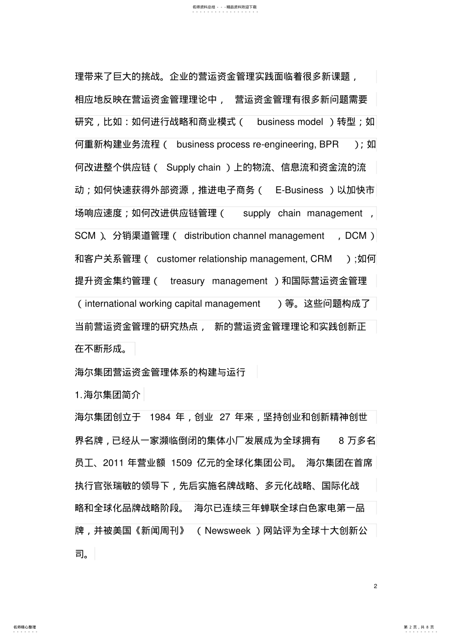 2022年2022年海尔集团的营运资金管理体系 .pdf_第2页