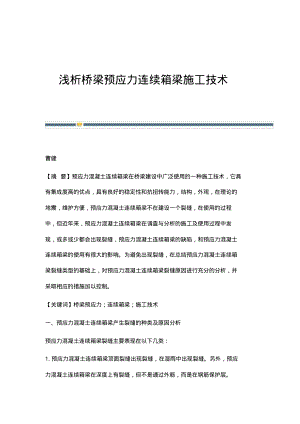 浅析桥梁预应力连续箱梁施工技术.pdf