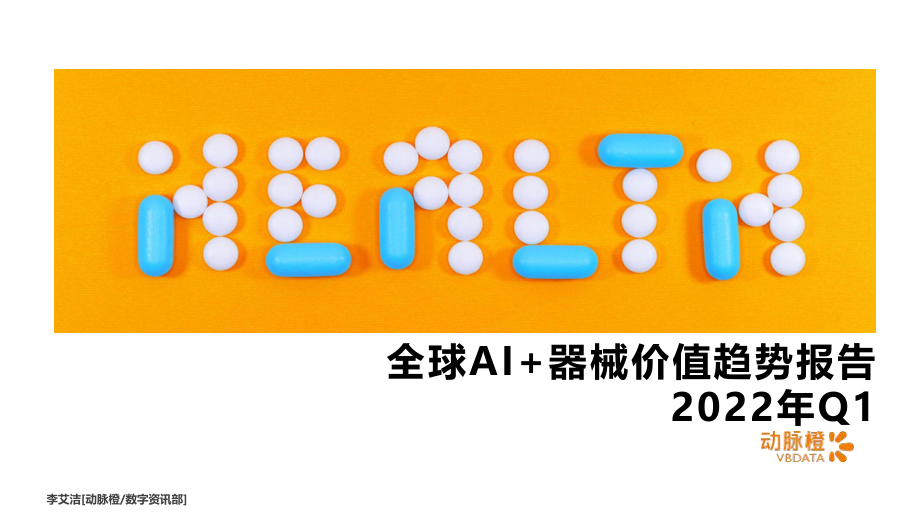 动脉橙-全球AI+器械价值趋势报告2022年Q1-14正式版.pdf_第1页