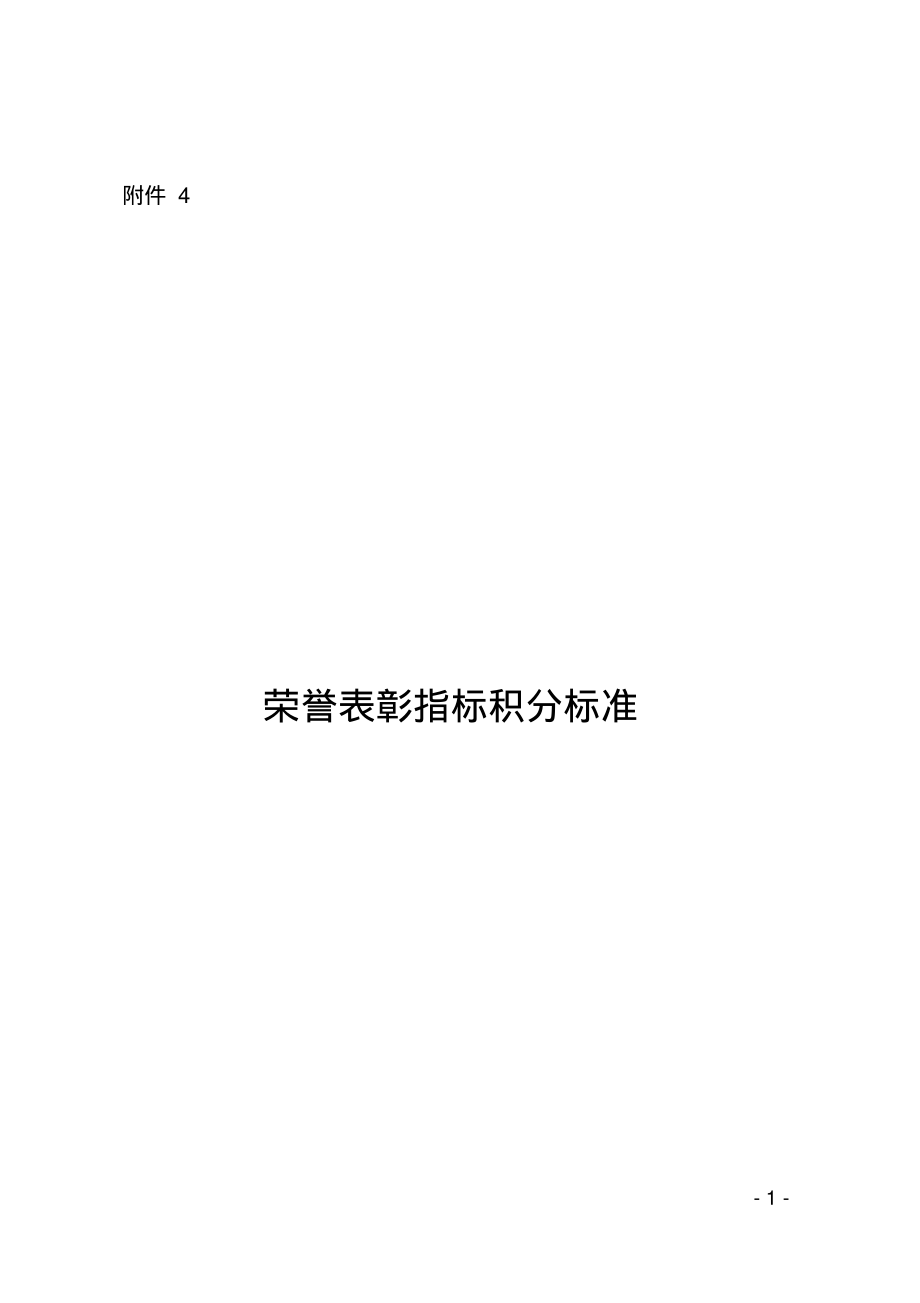 北京市积分落户操作管理细则(2020年最新发布)荣誉表彰指标积分标准.pdf_第1页