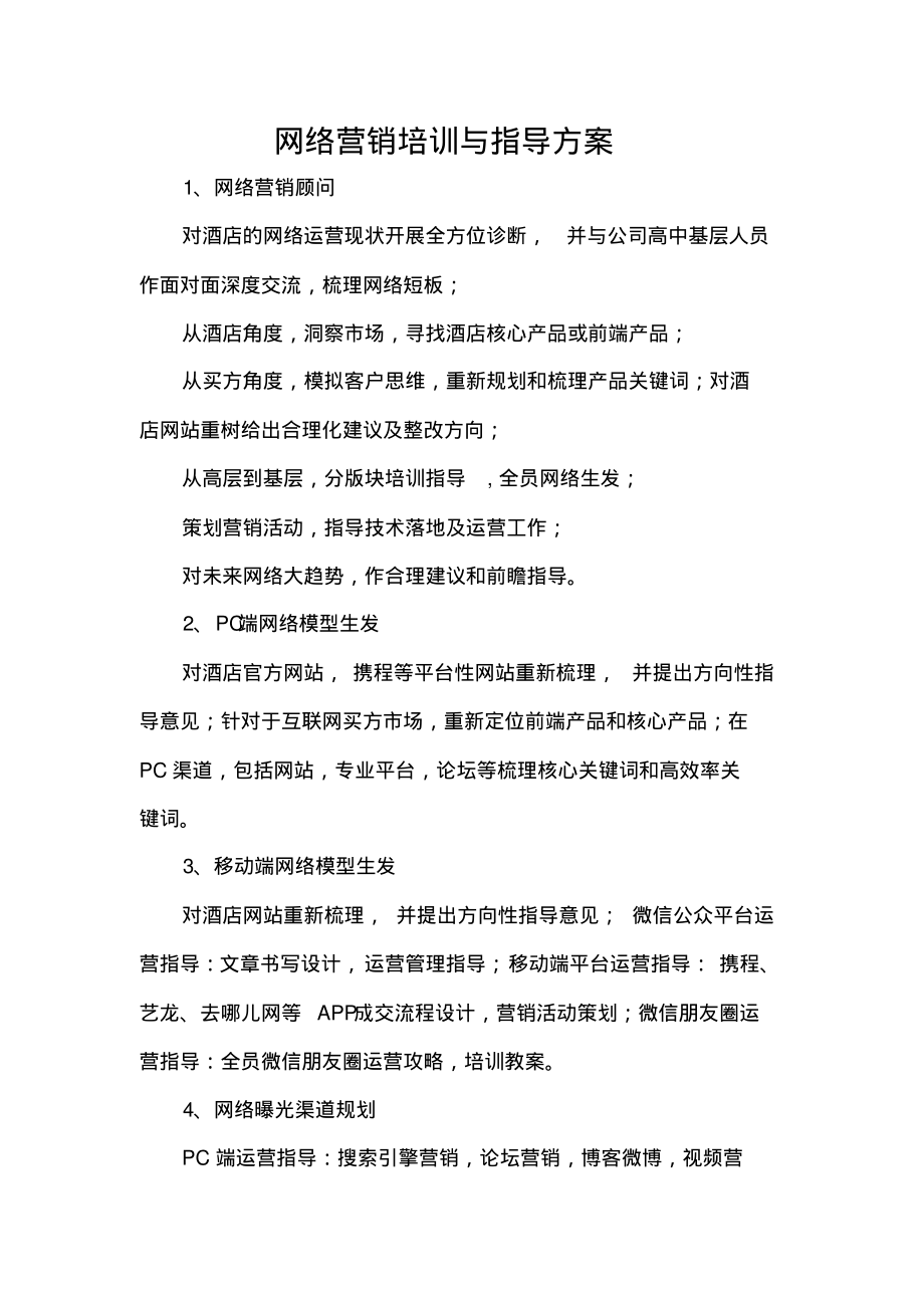 网络营销培训与指导方案.pdf_第1页