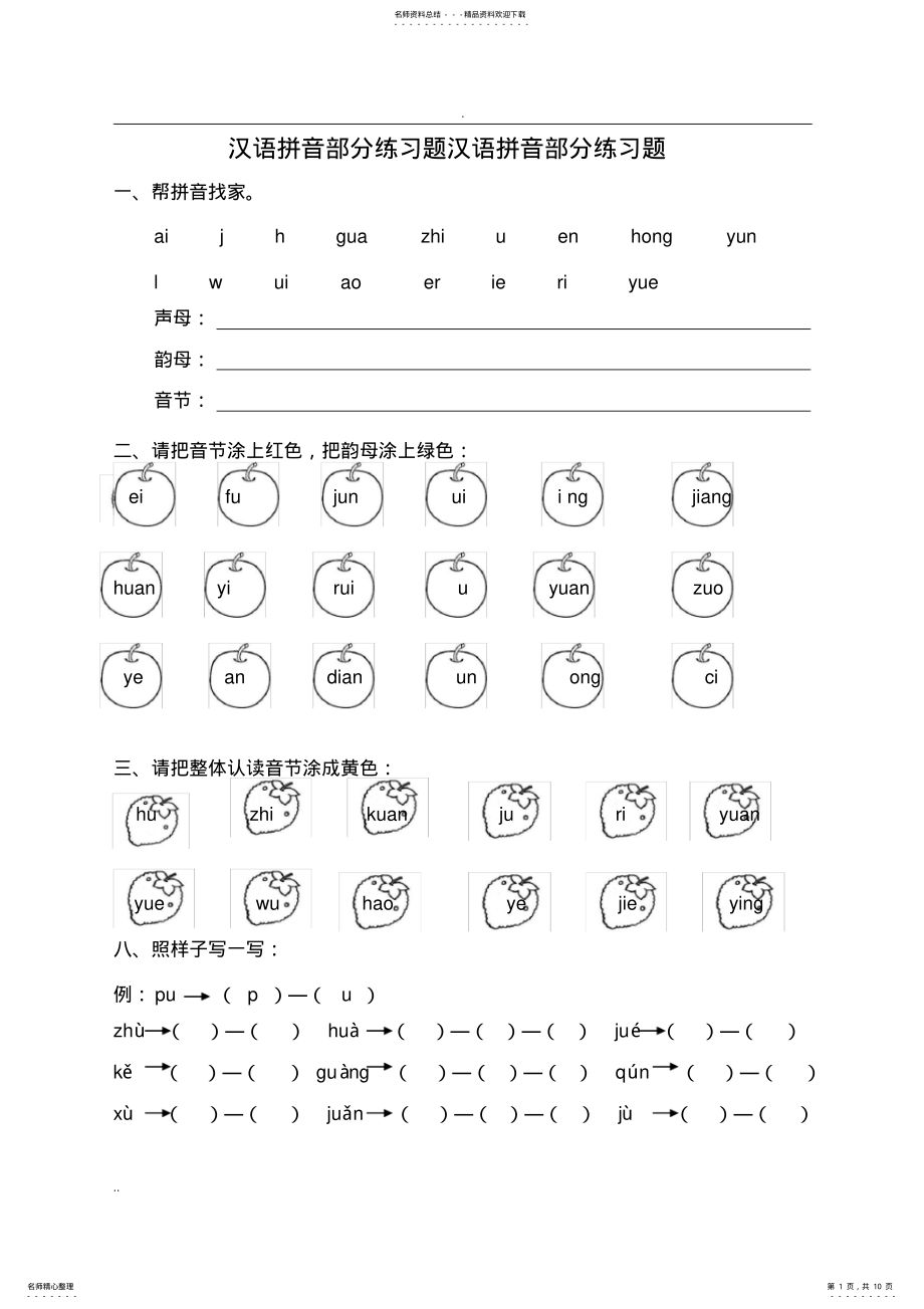 2022年2022年汉语拼音全套练习题,推荐文档 .pdf_第1页