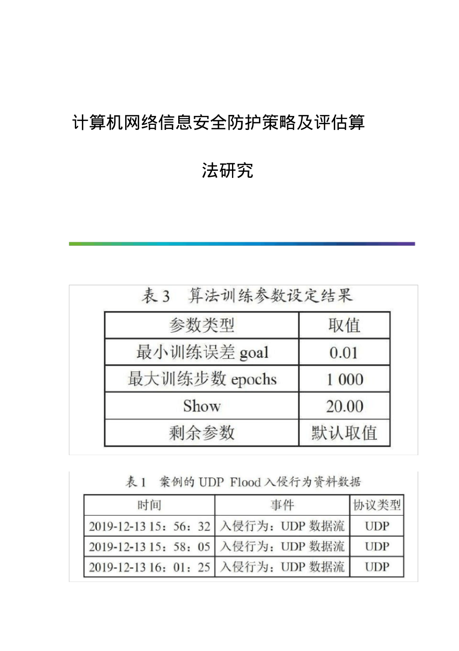 计算机网络信息安全防护策略及评估算法研究.pdf_第1页