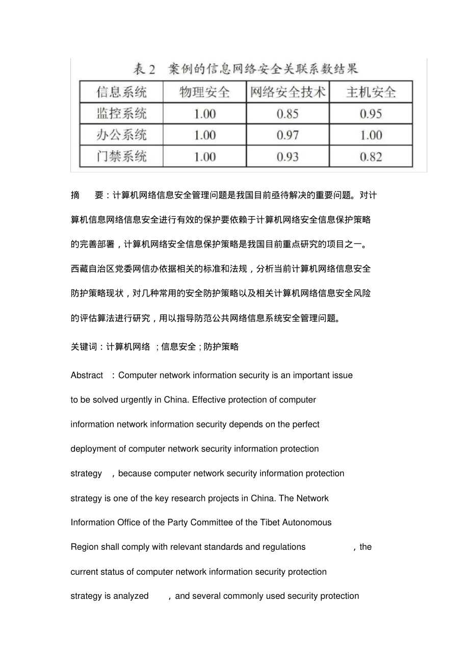 计算机网络信息安全防护策略及评估算法研究.pdf_第2页