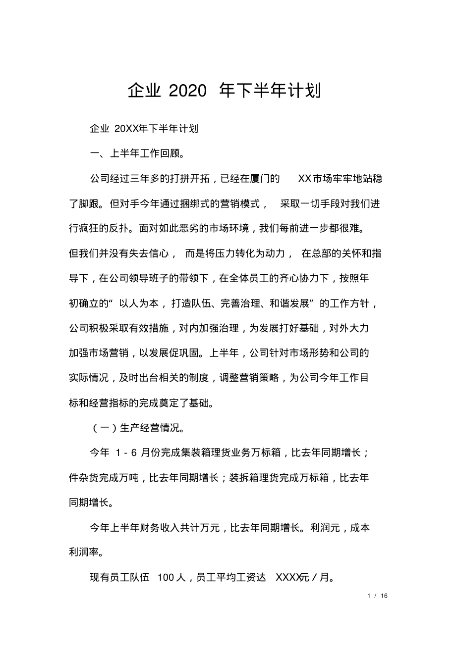 企业2020年下半年计划_1.pdf_第1页