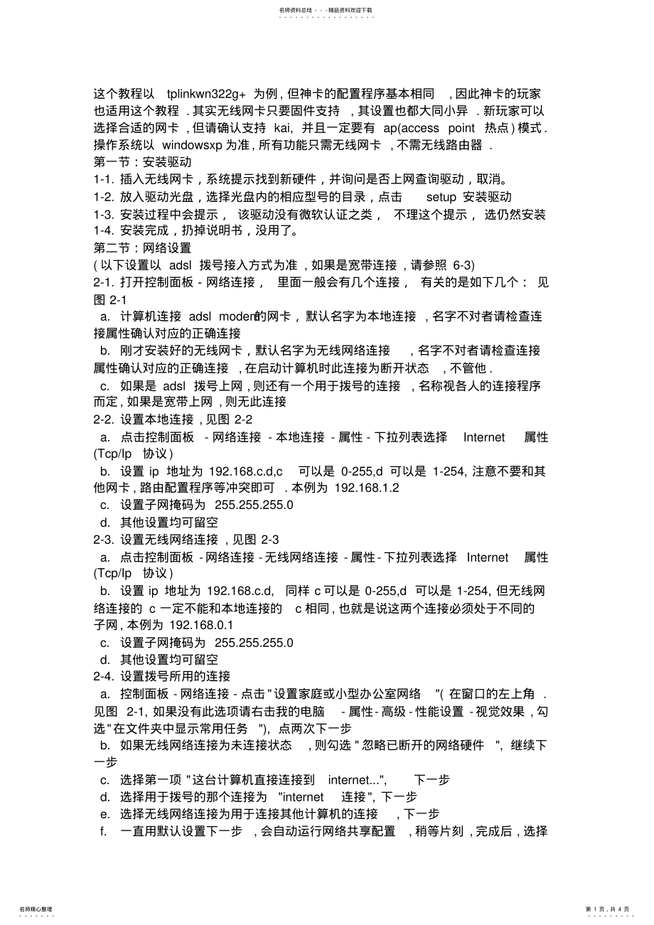 2022年无线上网破解方法 .pdf_第1页