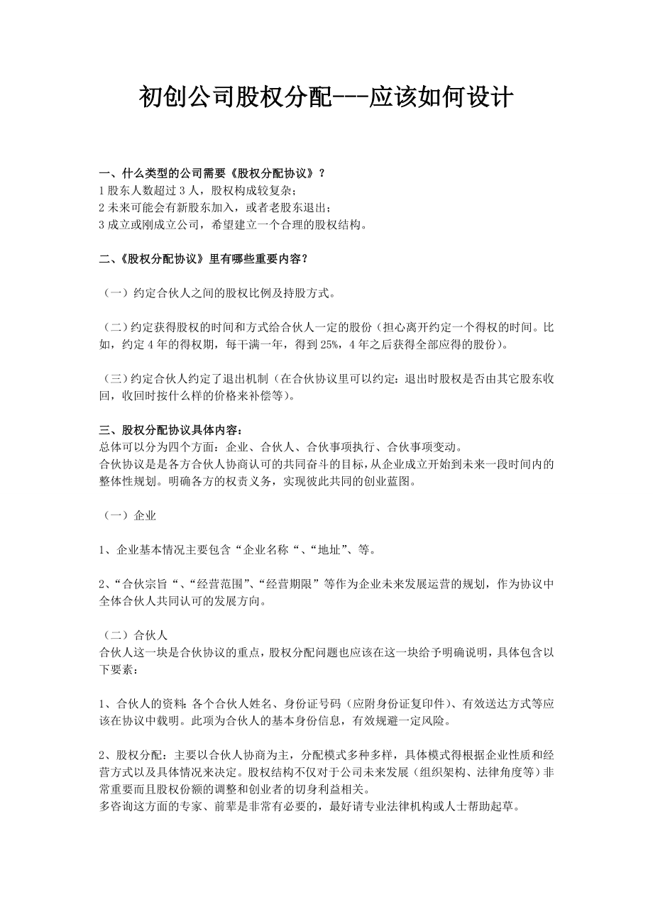 初创公司股权分配协议应该如何设计.docx_第1页