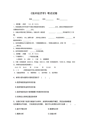 技术经济学题库及答案.pdf