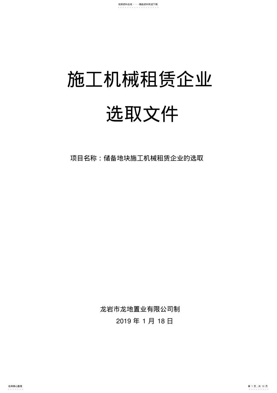 2022年施工机械租赁企业 .pdf_第1页