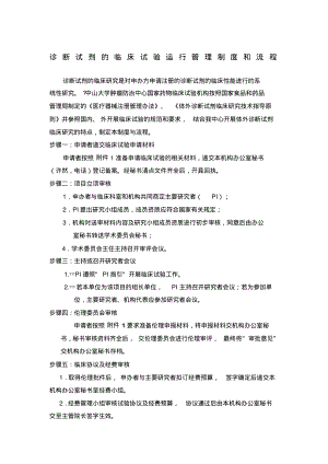 诊断试剂的临床试验运行管理制度和流程.pdf