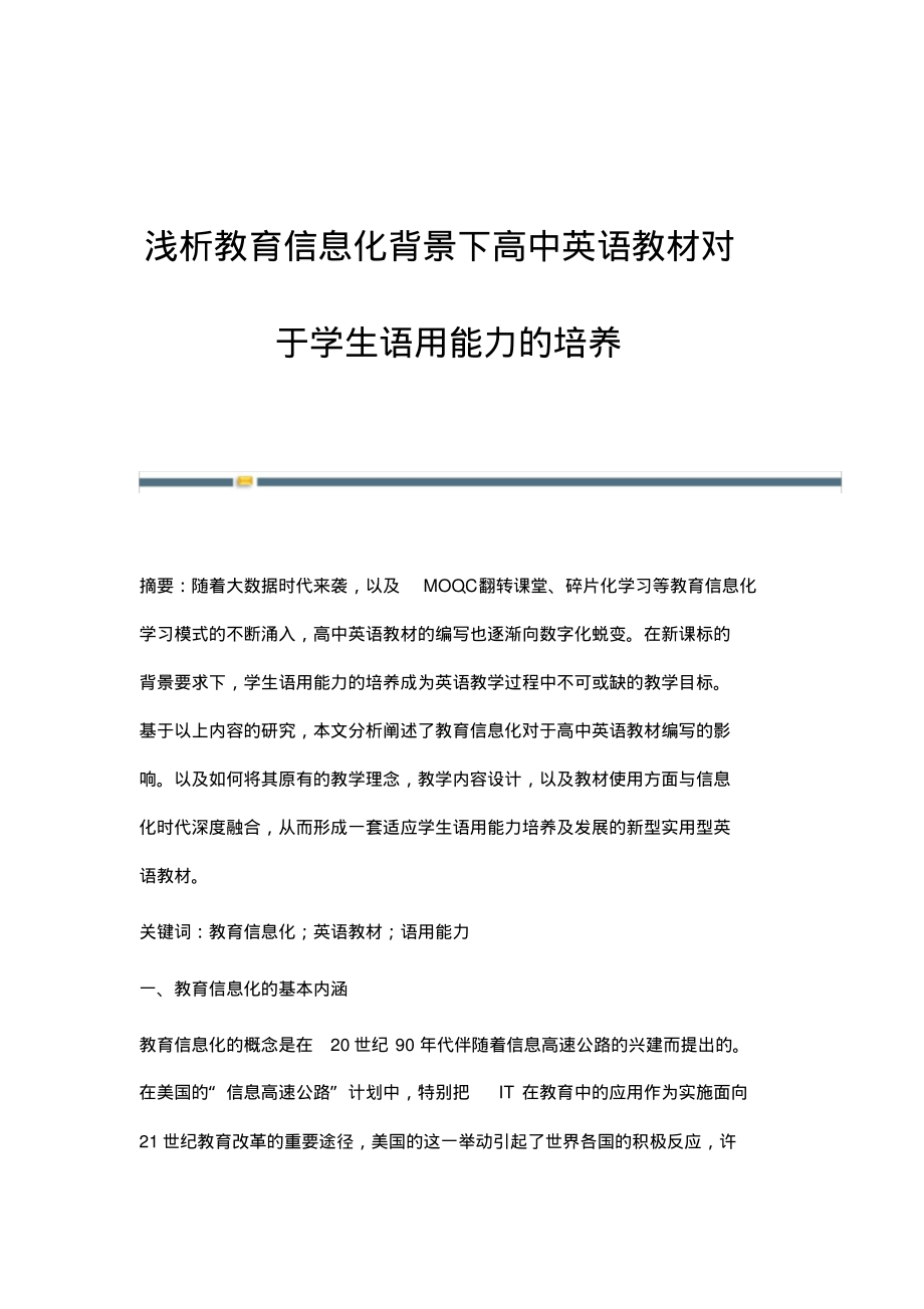 浅析教育信息化背景下高中英语教材对于学生语用能力的培养.pdf_第1页