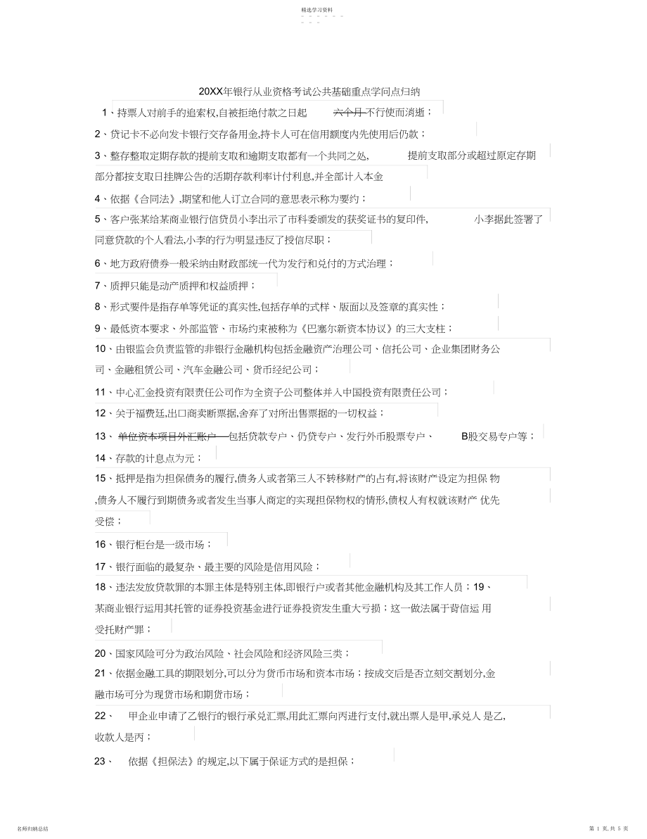 2022年易哈佛年银行从业资格考试公共基础重点知识点归纳.docx_第1页