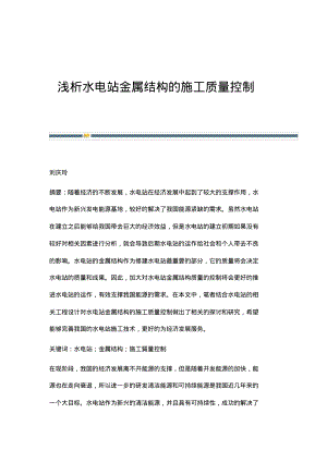 浅析水电站金属结构的施工质量控制.pdf