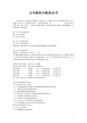 公司股权分配协议 (2).doc