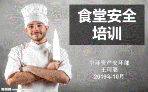 安全家——食堂安全培训ppt课件.ppt