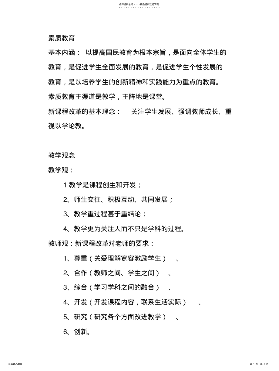 2022年2022年教师资格证考试必背知识点 .pdf_第1页