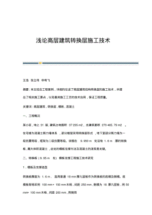 浅论高层建筑转换层施工技术.pdf