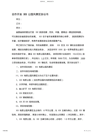 2022年旅游景区项目合作开发合同书 .pdf