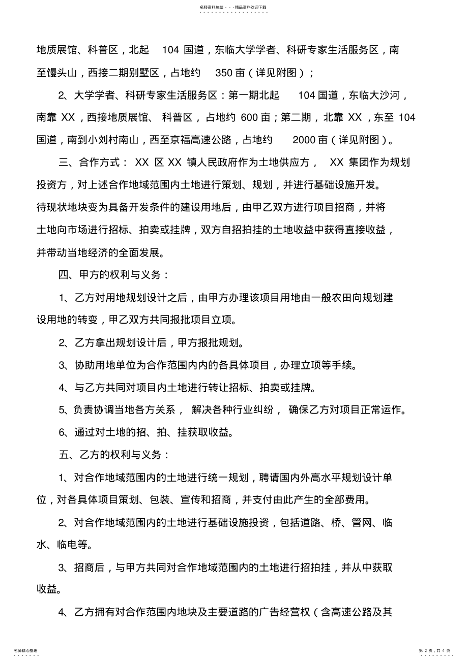 2022年旅游景区项目合作开发合同书 .pdf_第2页