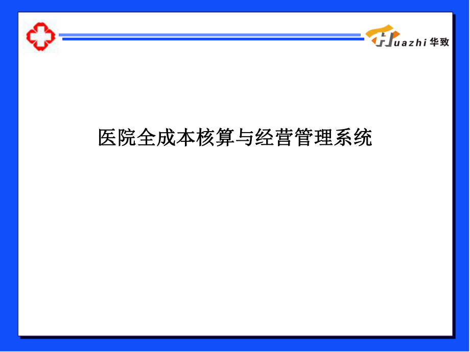 医院全成本核算与经营管理系统ppt课件.ppt_第1页