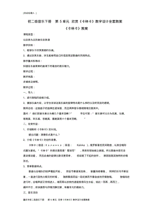 重庆市初二级音乐下册第6单元欣赏《卡林卡》教学设计全套教案.pdf