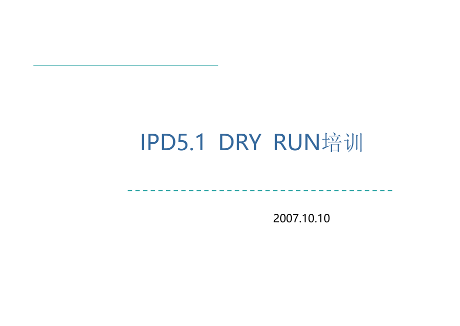 华为IPD流程管理(全部)ppt课件.pptx_第1页