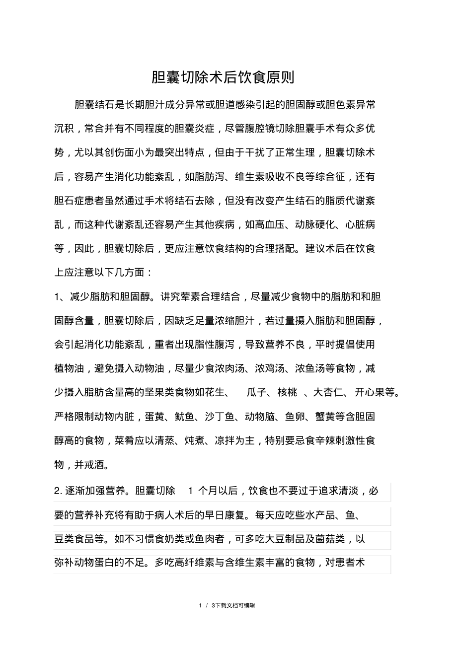 胆囊切除术后饮食原则及注意事项.pdf_第1页