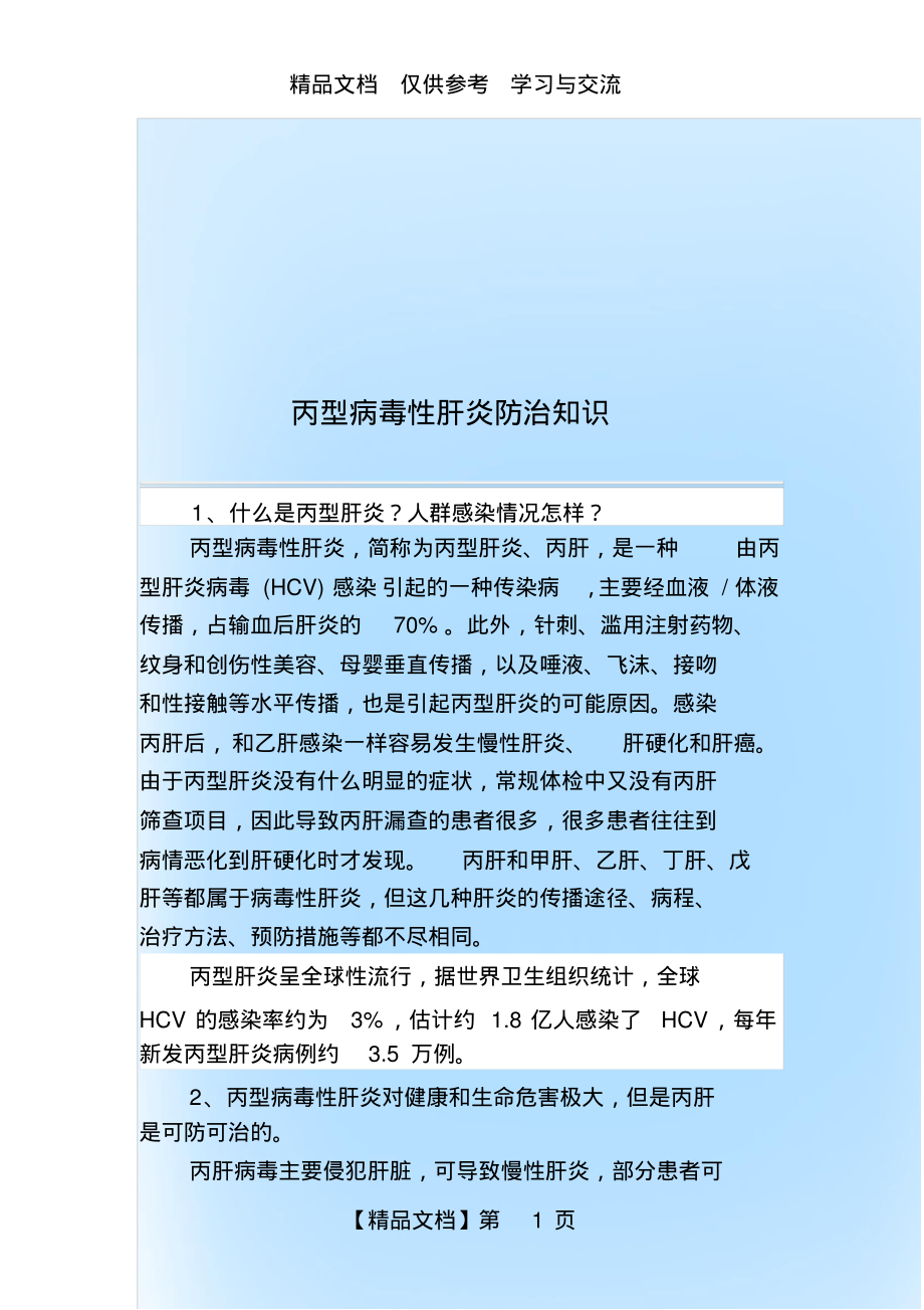 丙型病毒性肝炎防治知识word资料8页.pdf_第1页