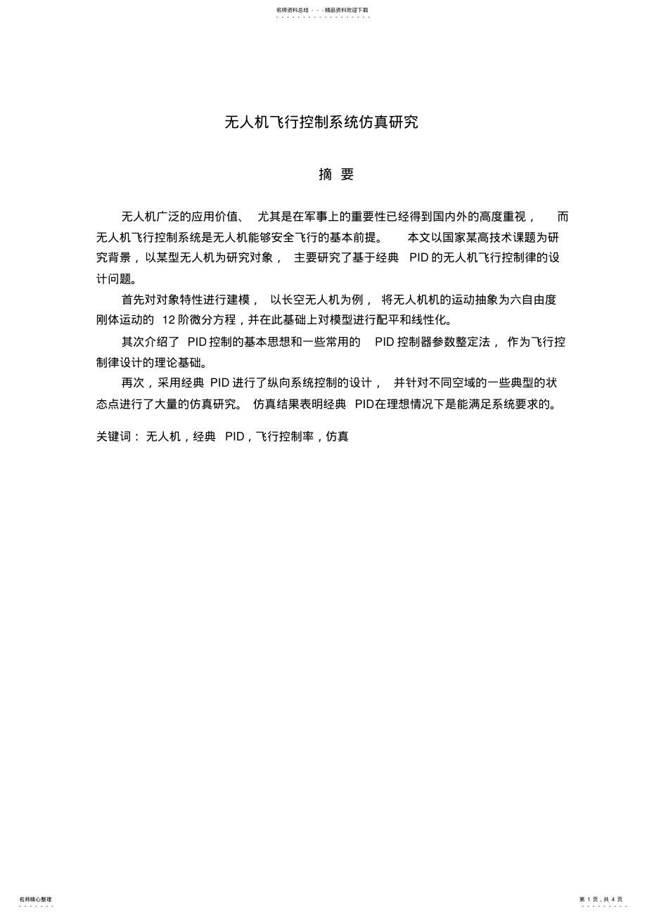 2022年无人机飞行控制系统仿真研究目录 .pdf_第1页