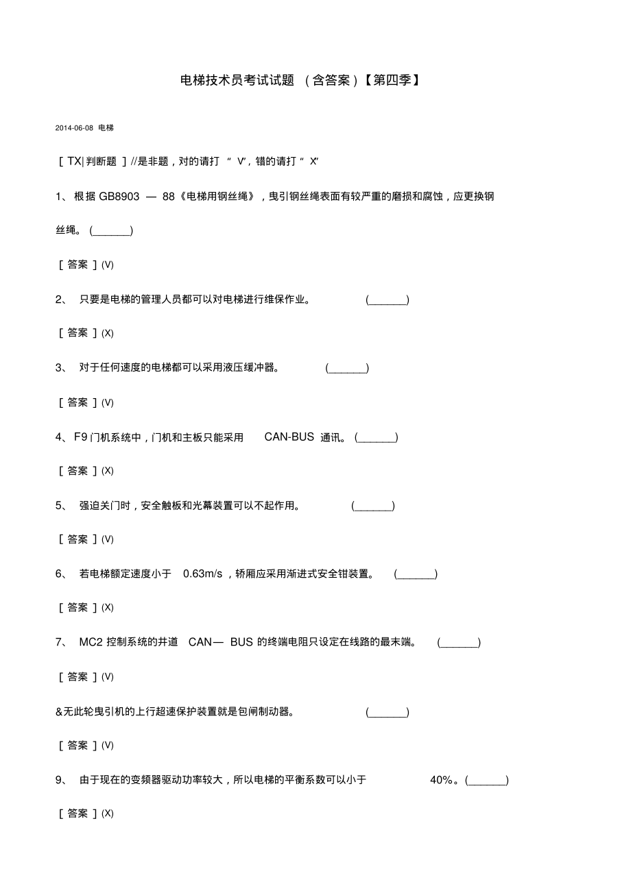 (第4季)电梯技术员考试试题解析.pdf_第1页