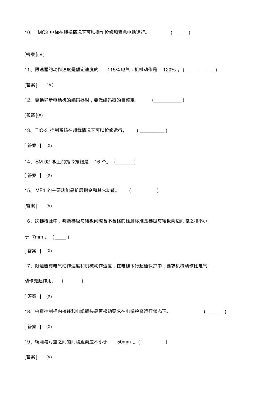 (第4季)电梯技术员考试试题解析.pdf_第2页