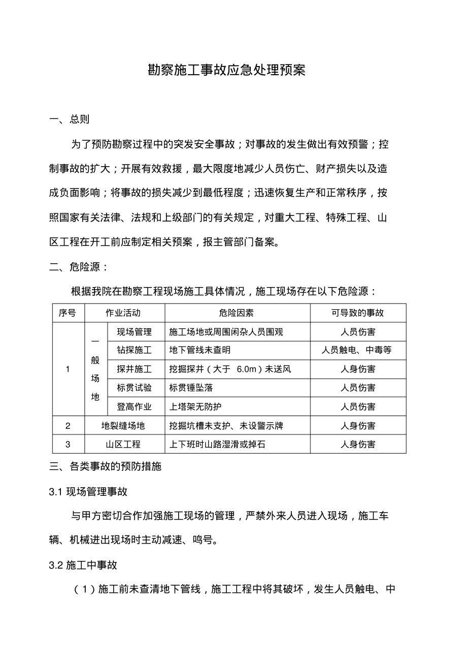 勘察工程应急预案.pdf_第1页