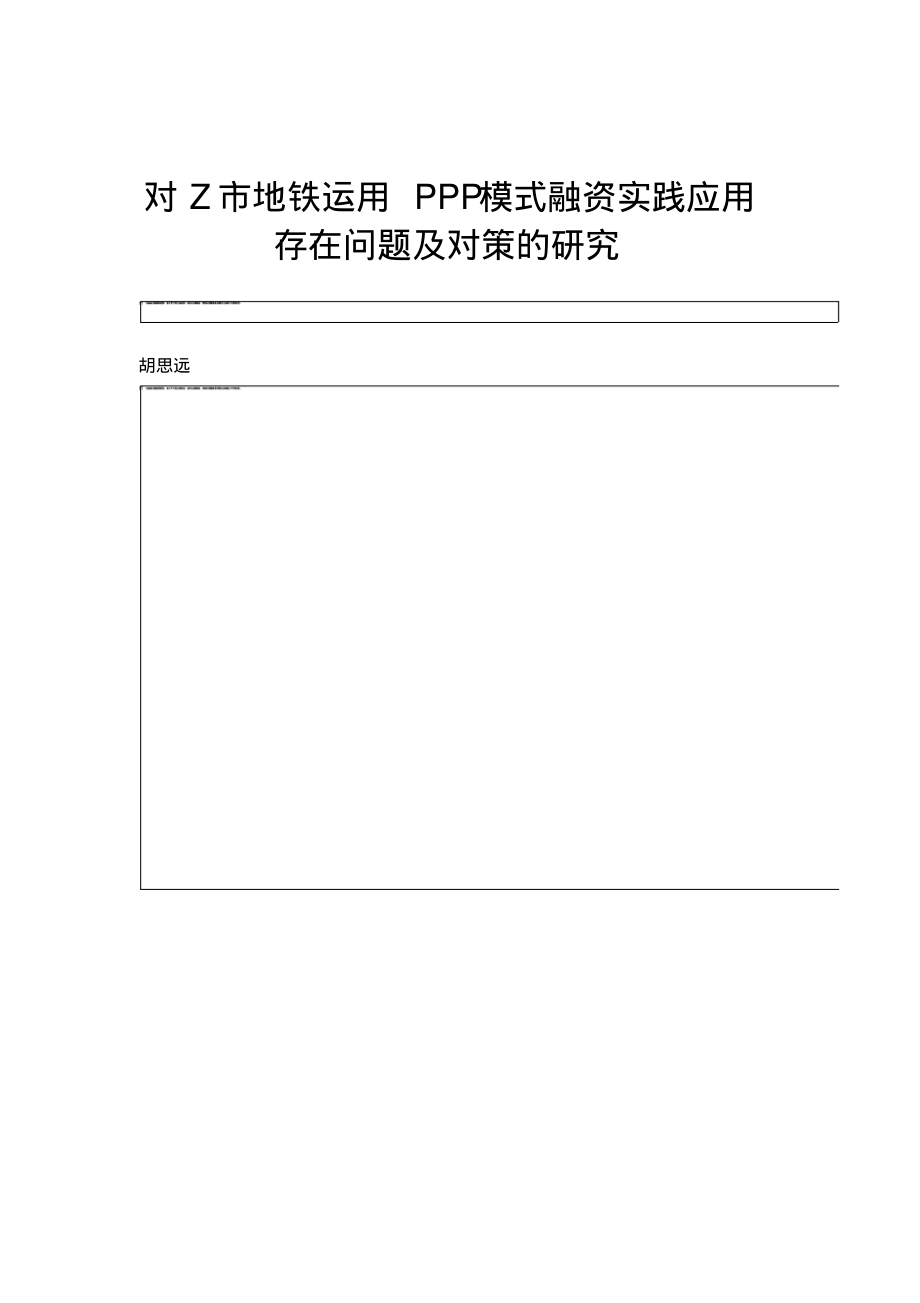 对Z市地铁运用PPP模式融资实践应用存在问题及对策的研究.pdf_第1页