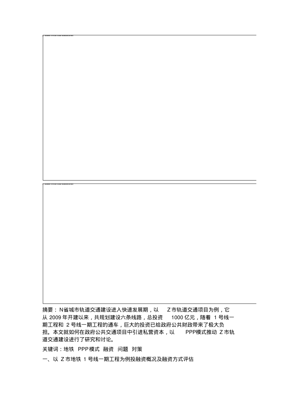 对Z市地铁运用PPP模式融资实践应用存在问题及对策的研究.pdf_第2页