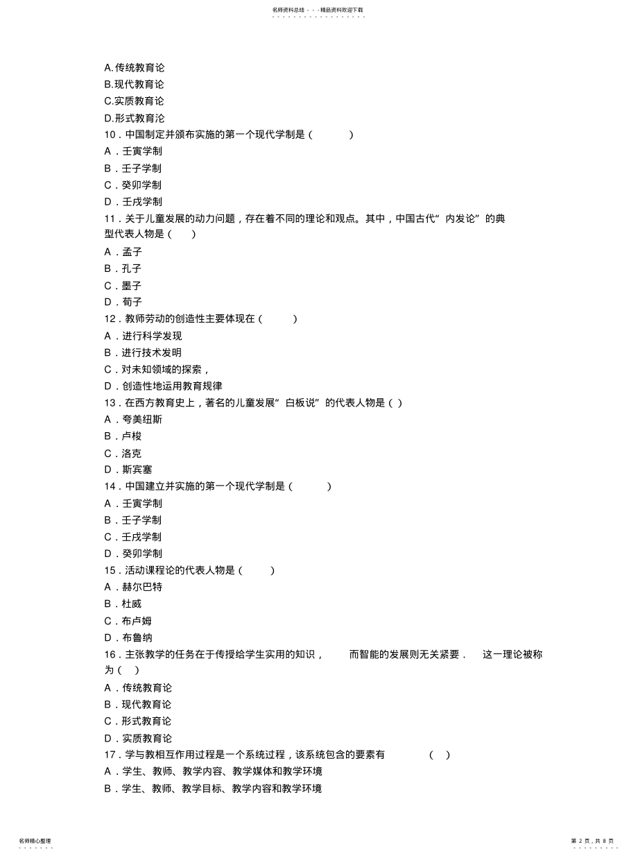 2022年2022年河南教师资格证考试单选真题 .pdf_第2页