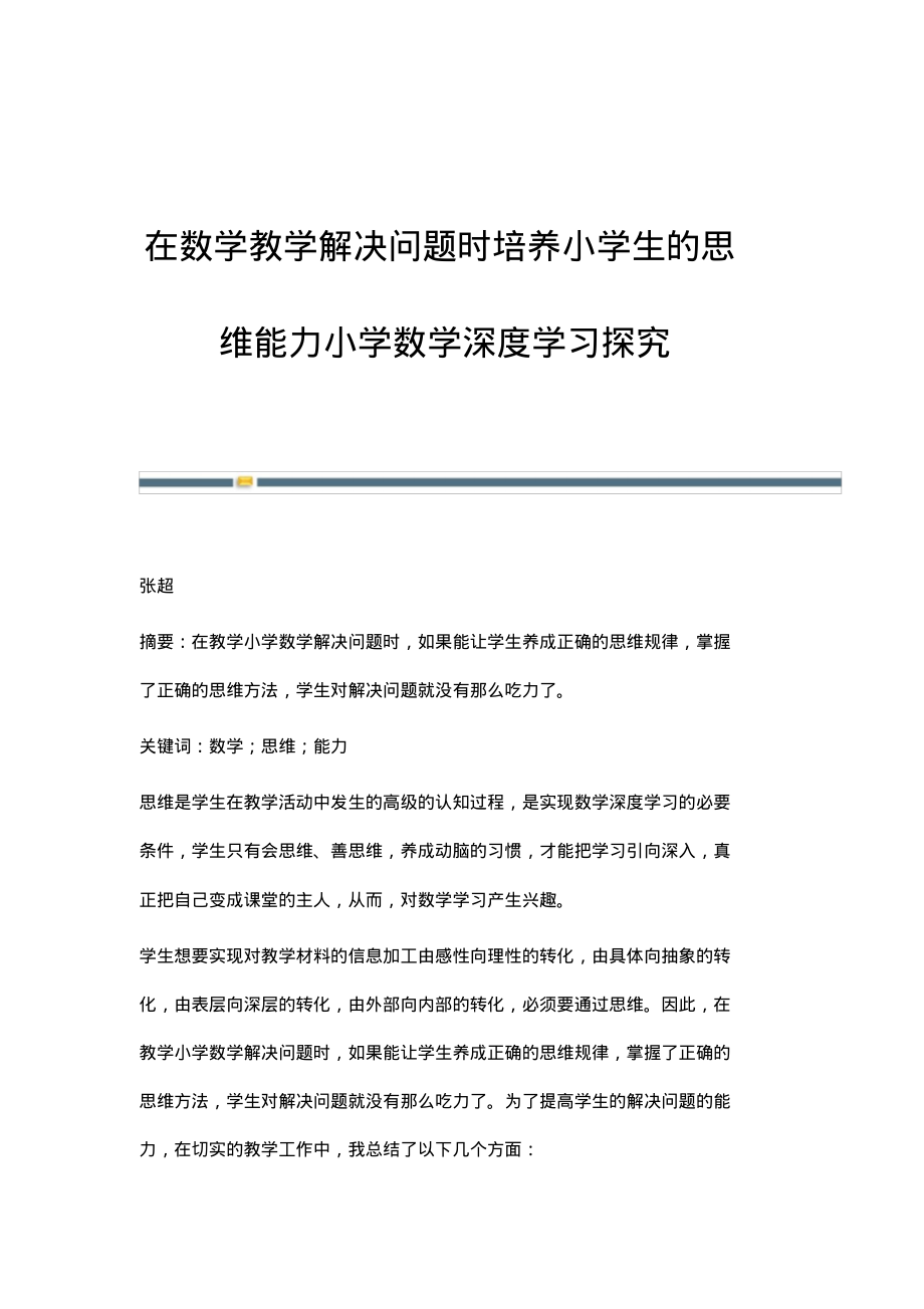 在数学教学解决问题时培养小学生的思维能力小学数学深度学习探究.pdf_第1页