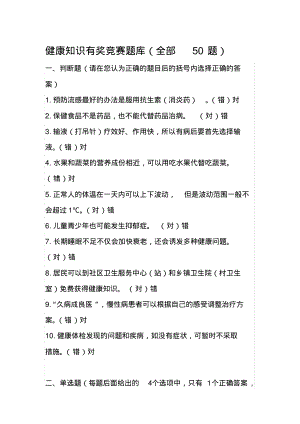 健康知识有奖竞赛题库(全50题).pdf